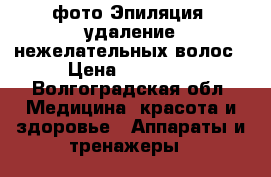 фото Эпиляция -удаление нежелательных волос › Цена ­ 12 000 - Волгоградская обл. Медицина, красота и здоровье » Аппараты и тренажеры   